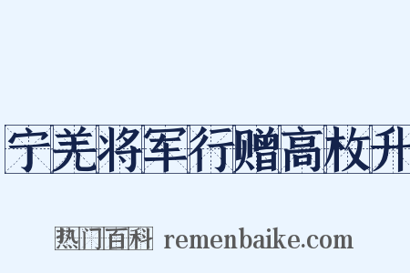 宁羌将军行赠高枚升是什么意思的图片